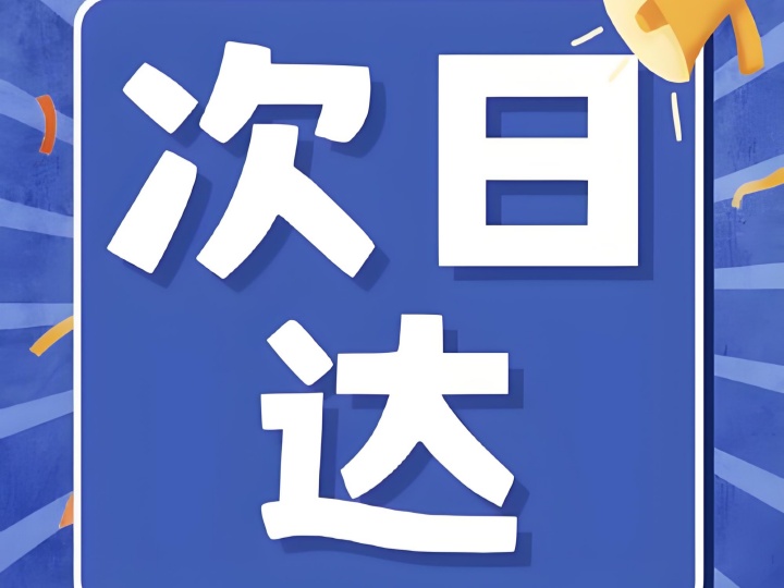 京東與順豐快遞的次日達(dá)服務(wù)解析